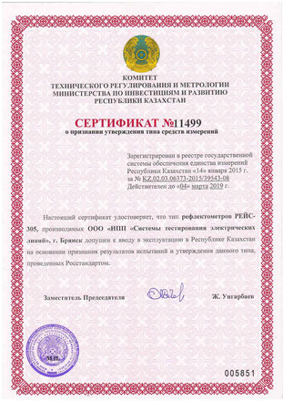Сертификат Казахстана на РЕЙС-305 (на русском языке) 